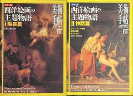カラー版　西洋絵画の主題物語　聖書篇　神話篇　美術手帖増刊　全２冊揃
