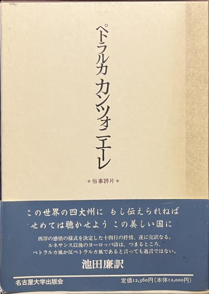ペトラルカ カンツォニエーレ 俗事詩片 / フランチェスコ・ペトラルカ