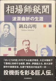 相場師秘聞　波瀾曲折の生涯
