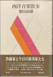 西洋音楽散歩