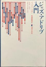 ジャズ・アドリブ入門