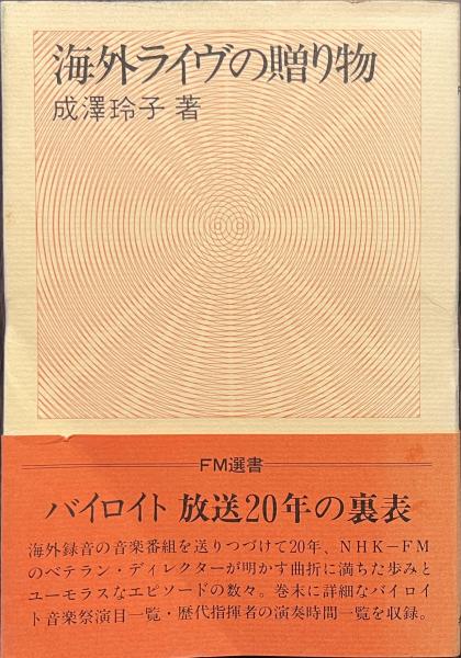 海外ライヴの贈り物 FM選書(成澤玲子) / 古本、中古本、古書籍の通販は 