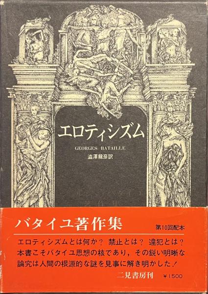 2025年のクリスマスの特別な衣装 ジョルジュ・バタイユ著作集 ジョルジュ （C神父 10冊（全初版） 人文