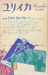 ユリイカ　特集　イタロ・カルヴィーノ　１９８５年９月号