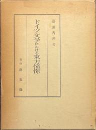 ドイツ文学における東方憧憬