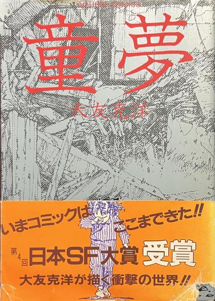 童夢 アクション・コミックス(大友克洋) / 古本、中古本、古書籍