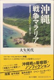 沖縄「戦争マラリア」　強制疎開死３６００人の真相に迫る