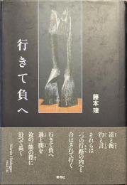 行きて負へ