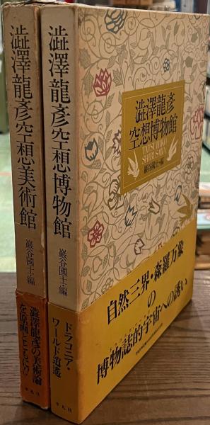 澁澤龍彦空想美術館/澁澤龍彦空想博物館 2冊セット(巖谷国士編