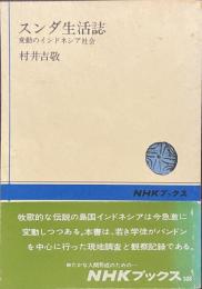 スンダ生活誌　変動のインドネシア社会　NHKブックス