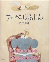 サーベルふじん