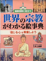 世界の宗教がわかる絵事典　「信じる心」を尊重しよう　国際理解に役立つ