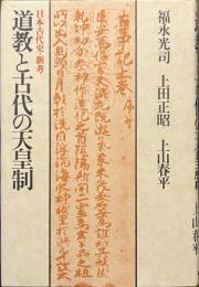 道教と古代の天皇制　日本古代史・新考