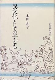 異文化としての子ども