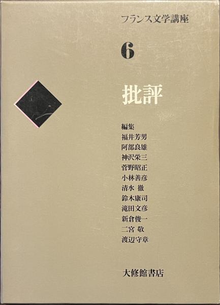 フランス文学講座　全6巻(大修館書店) フランス文学講座全6巻(大修館書店)