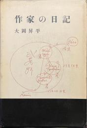 作家の日記