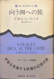 向う側への旅　新潮・現代世界の文学