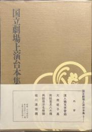 国立劇場上演台本集　５