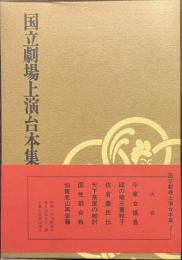 国立劇場上演台本集　２