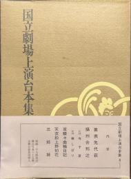 国立劇場上演台本集　４