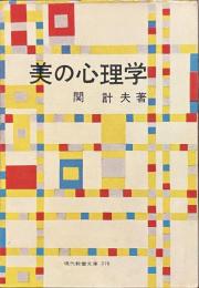 美の心理学　現代教養文庫