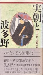 実朝と波多野　中世の秦野を知るために