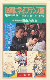 映画に学ぶフランス語