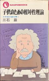 子供のための相対性理論　大宇宙の謎を解く　サンポウ・ブックス