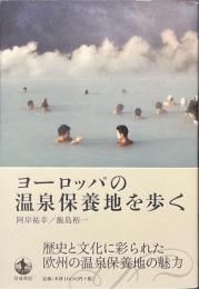ヨーロッパの温泉保養地を歩く