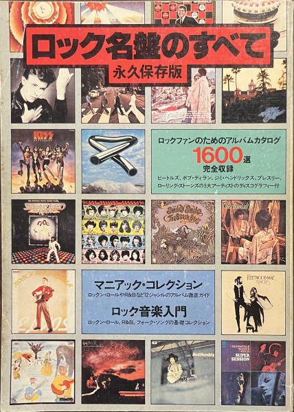 ロック名盤のすべて 永久保存版 ロックファンのためのアルバムカタログ