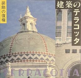 建築のテラコッタ　装飾の復権　INA BOOKLET Vol.２ No.４