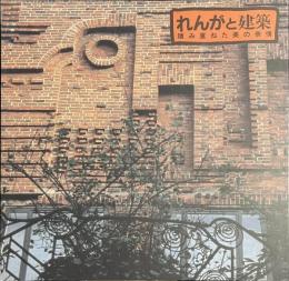 れんがと建築　積み重ねた美の表情　INAX BOOKLET Vol.７ No.４