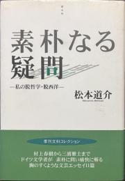 素朴なる疑問　私の脱哲学・脱西洋　視点３