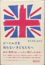 ビートルズを知らない子どもたちへ