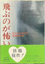 飛ぶのが怖い　新潮文庫