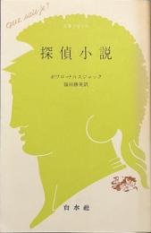 探偵小説　文庫クセジュ
