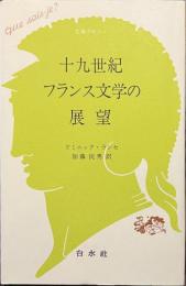 十九世紀フランス文学の展望　文庫クセジュ