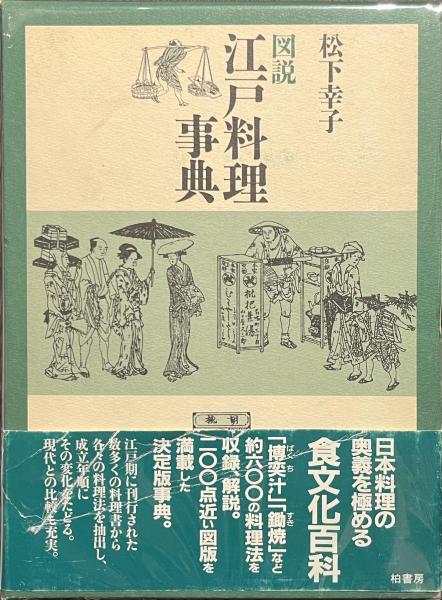 図説 江戸料理事典(松下幸子) / 古本、中古本、古書籍の通販は「日本の