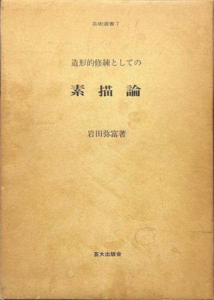 素描論 岩田弥富著 芸大出版 造形的修練としての素描論 芸術選書7(岩田弥富) / 古本、中古本