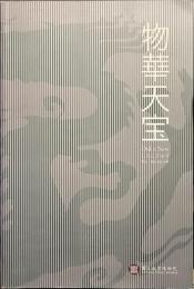 物華天宝　Old is New　しんこきゅう