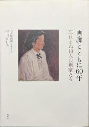 画廊とともに６０年　忘れえぬ１０人の画家たち
