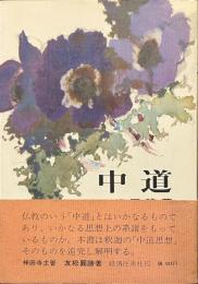 中道