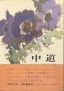 中道