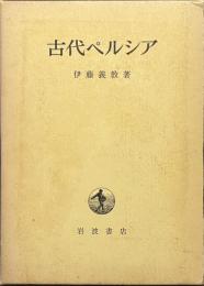 古代ペルシア