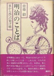 明治のことば　東から西への架け橋