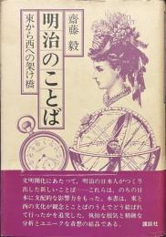 明治のことば　東から西への架け橋