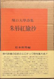 堀口大学詩集　朱唇紅臉抄