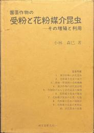 園芸作物の受粉と花粉媒介昆虫　その増殖と利用
