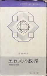 エロスの教養　南国風俗誌　フロンティア・ブックス