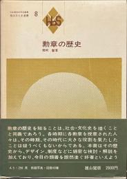 勲章の歴史　風俗文化史選書　８